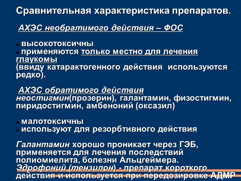 Сравнительная характеристика препаратов.    АХЭС необратимого действия – ФОС   высокотоксичны